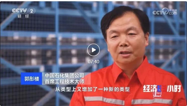 央視專訪！郭彤樓再談中石化頁巖油氣勘探開發最新技術！